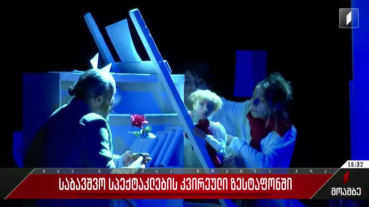 საბავშვო სპექტაკლების კვირეული ზესტაფონში