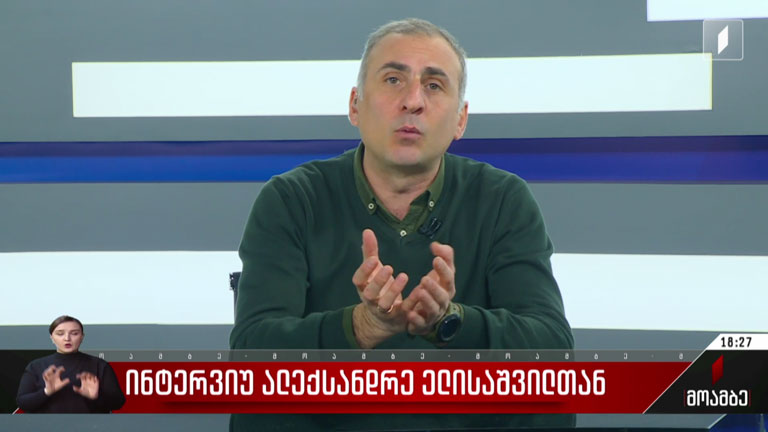 ინტერვიუ ალექსანდრე ელისაშვილთან