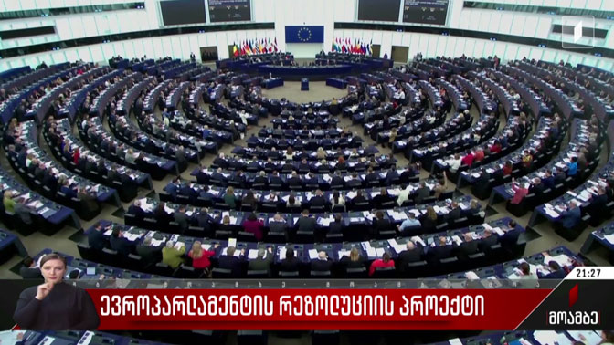ევროპარლამენტის რეზოლუციის პროექტი