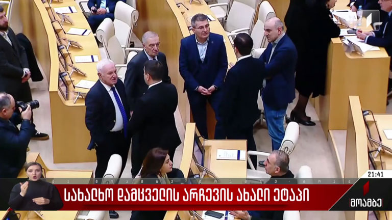 სახალხო დამცველის არჩევის ახალი ეტაპი