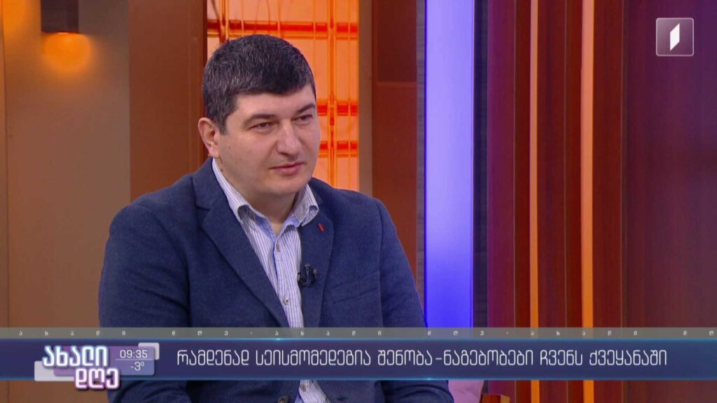  ​შენობა-ნაგებობათა სეისმომედეგობა საქართველოში 