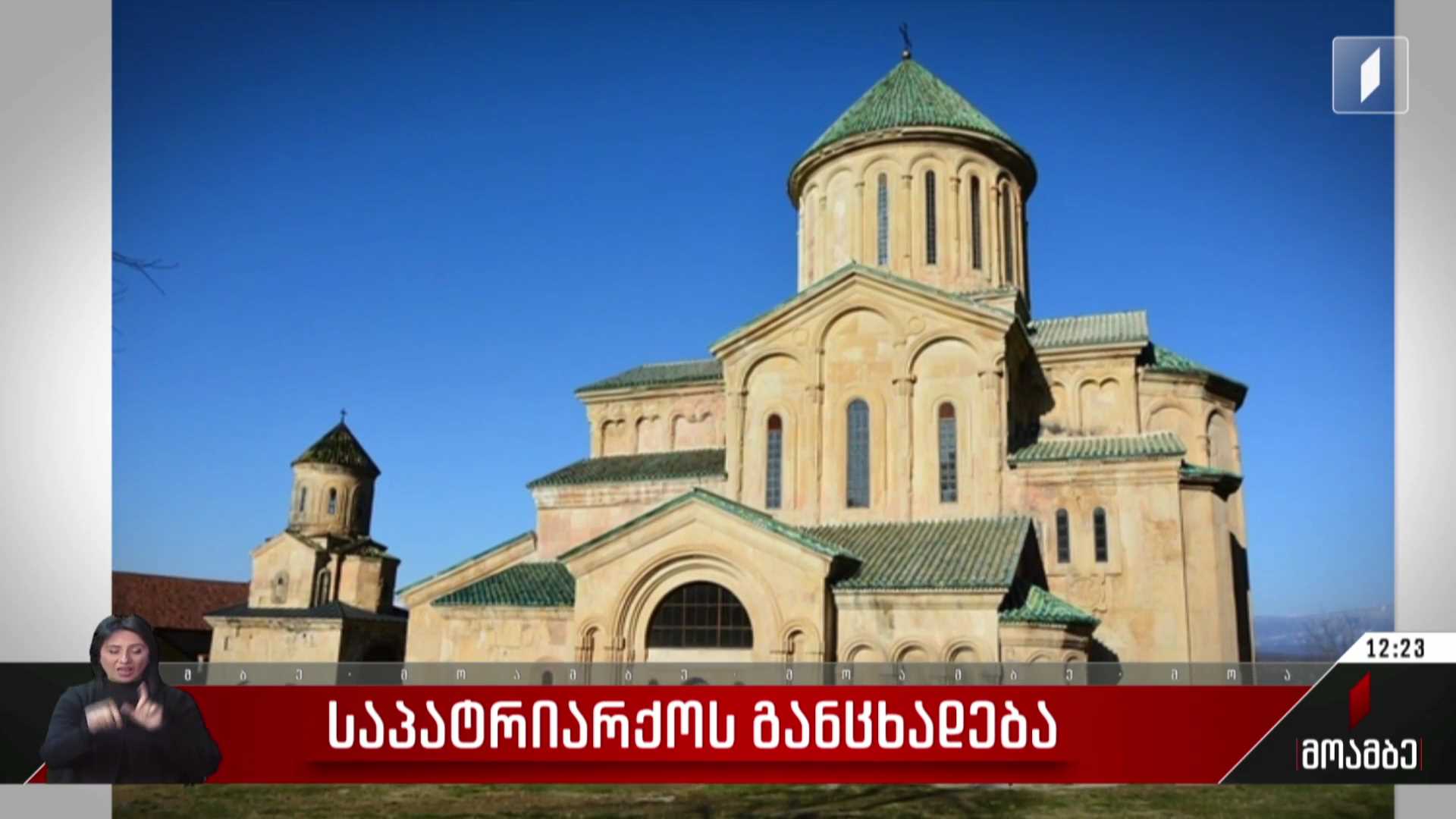 საპატრიარქოს განცხადება
