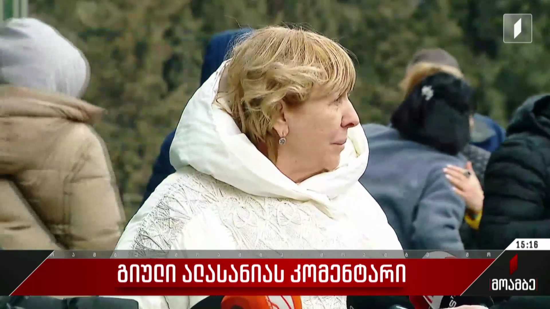 გიული ალასანიას კომენტარი