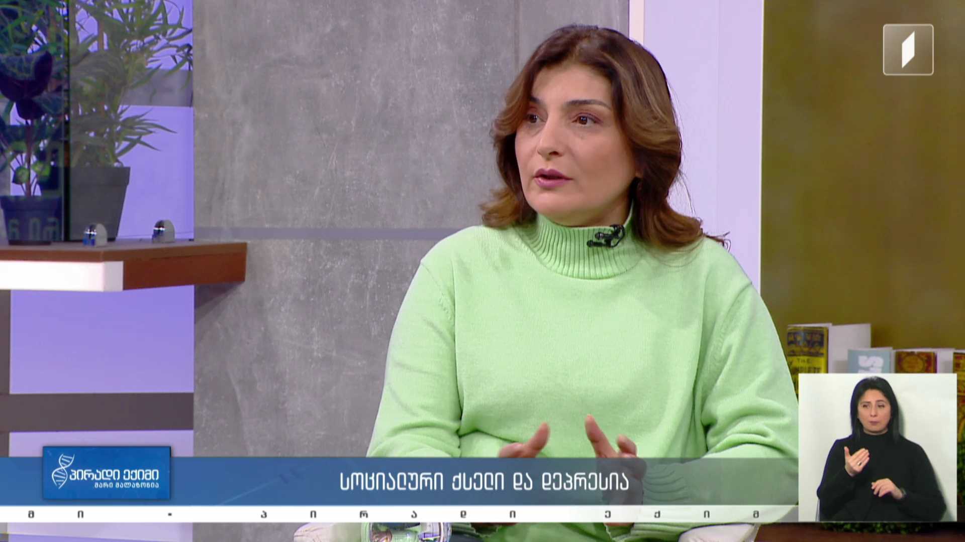 პირადი ექიმი - სოციალური ქსელი და დეპრესია /LIVE