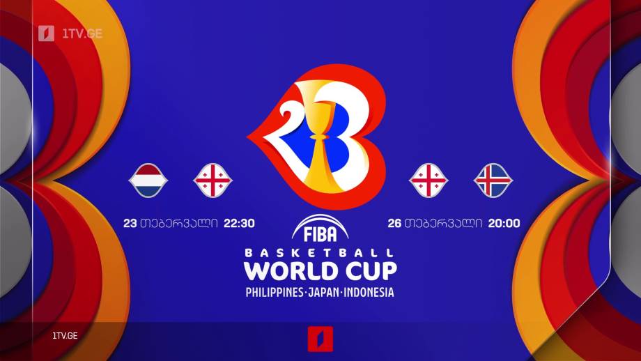 საქართველოს საკალათბურთო ნაკრების გადამწყვეტი მატჩები 2023 წლის მსოფლიო ჩემპიონატზე მოსახვედრად – 23 თებერვალს და 26 თებერვალს 