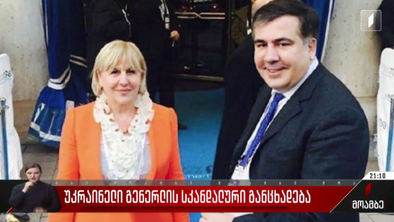 უკრაინელი გენერლის სკანდალური განცხადება