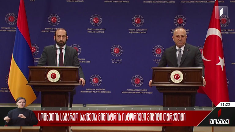 სომხეთის საგარეო საქმეთა მინისტრის ისტორიული ვიზიტი თურქეთში