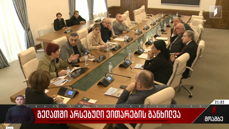 გელათში არსებული ვითარების განხილვა