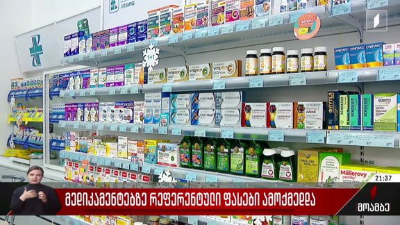 მედიკამენტებზე რეფერენტული ფასები ამოქმედდა
