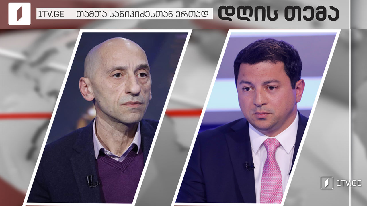 ევროპარლამენტის მიღებული რეზოლუცია - ვახტანგ მეგრელიშვილი / არჩილ თალაკვაძე #დღისთემა თამთა სანიკიძესთან ერთად #LIVE