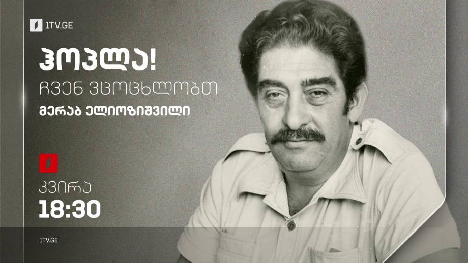 მერაბ ელიოზიშვილი – „ჰოპლა, ჩვენ ვცოცხლობთ!“, 26 თებერვალს, 18:30