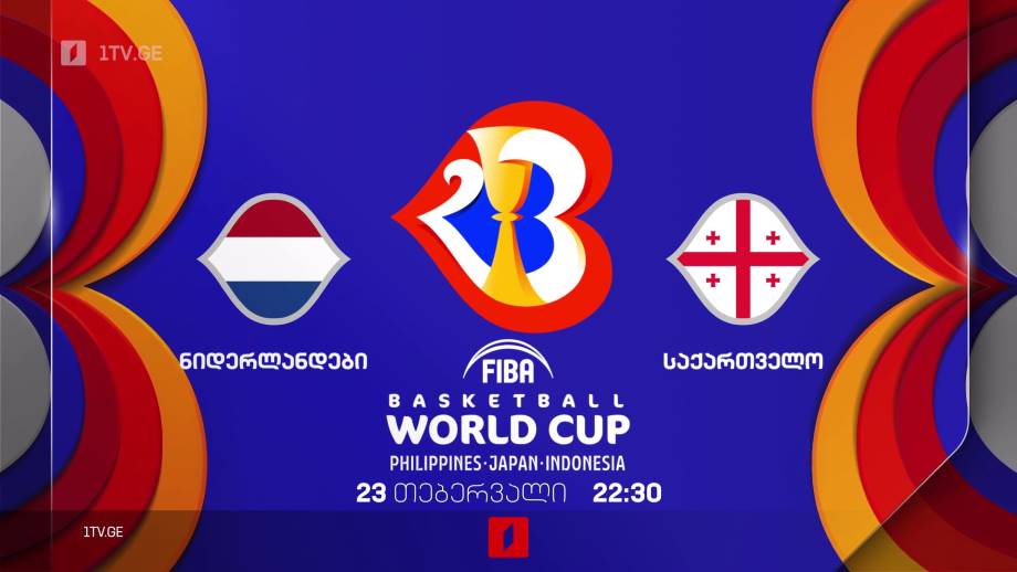 ნიდერლანდები – საქართველო. 2023 წლის მსოფლიო ჩემპიონატის საკვალიფიკაციო მატჩი კალათბურთში – 23 თებერვალს, 22:30