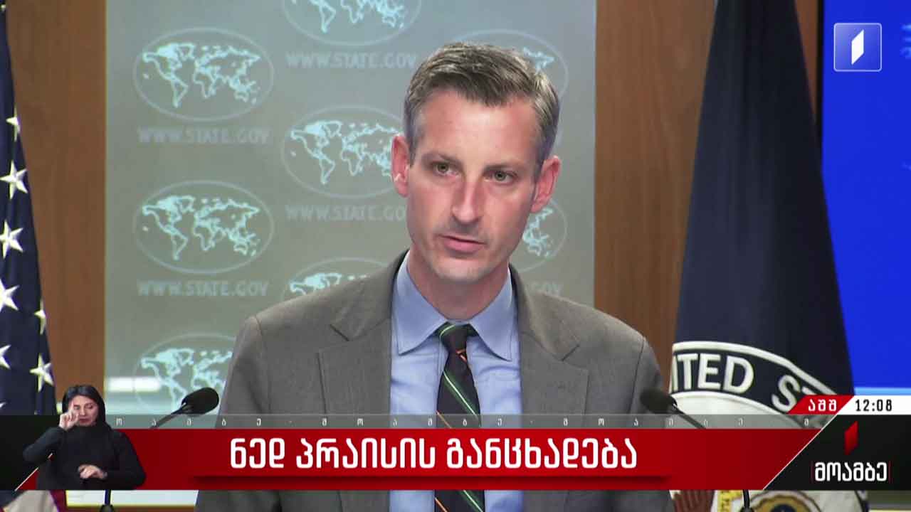 ნედ პრაისის განცხადება - გამოხმაურება თბილისში