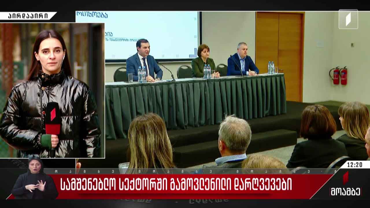 სამშენებლო სექტორში გამოვლენილი დარღვევები