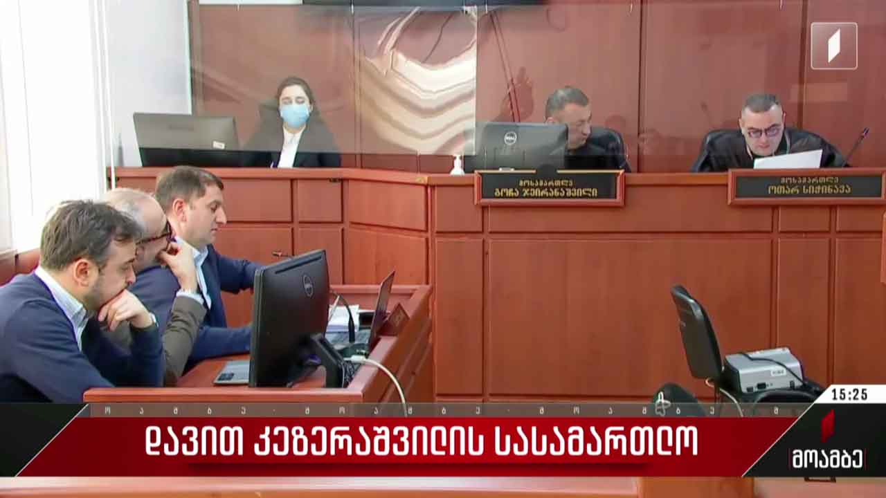 დავით კეზერაშვილის სასამართლო