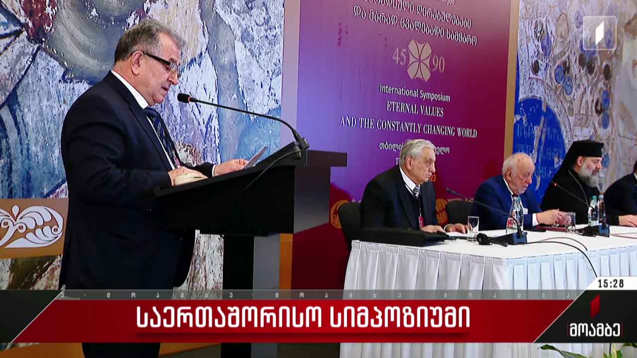 საერთაშორისო სიმპოზიუმი