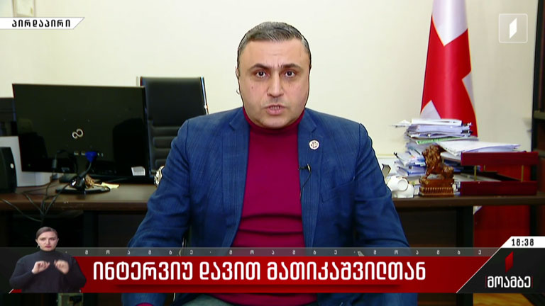 ინტერვიუ დავით მათიკაშვილთან