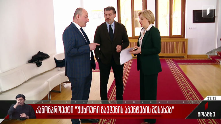 კანონპროექტი „უცხოური გავლენის აგენტების შესახებ“