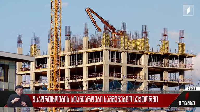 უსაფრთხოების სტანდარტები სამშენებლო სექტორში