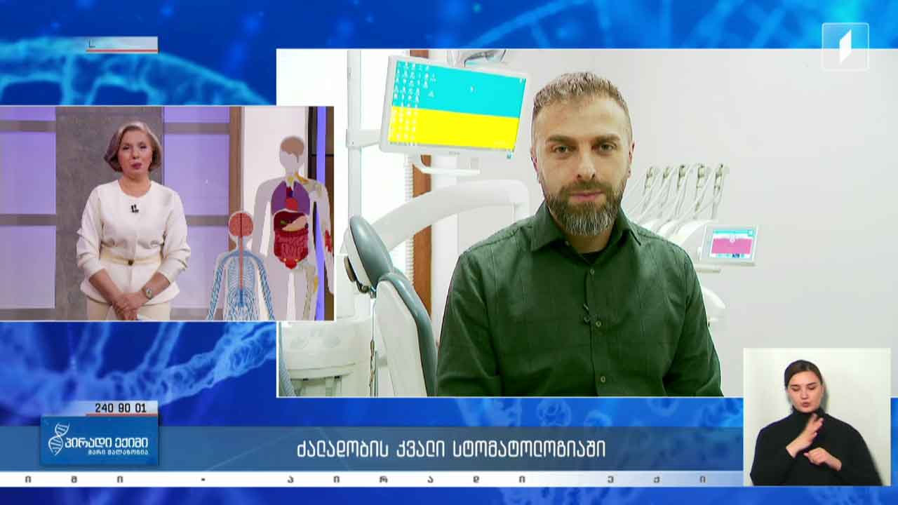 პირადი ექიმი - ძალადობის კვალი სტომატოლოგიაში / სექსუალური ძალადობა და სქესობრივი კულტურა / კვებითი შუქნიშანი და ჩემი თეფში #LIVE