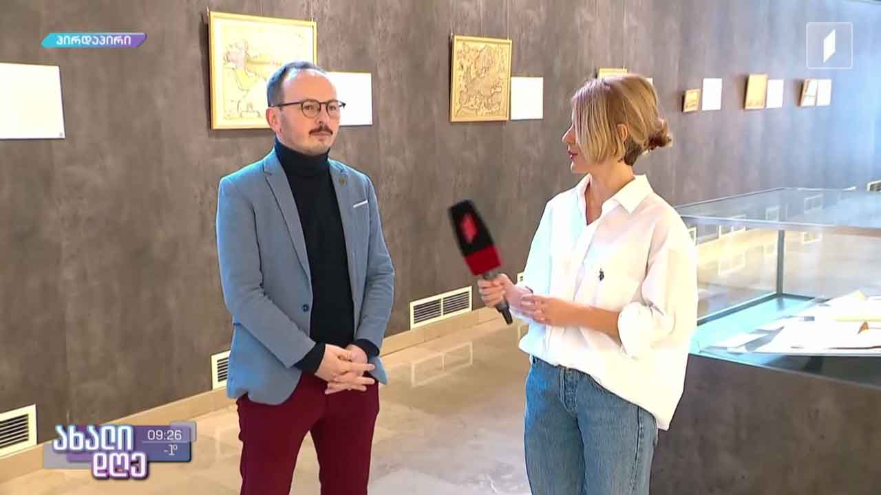 საქართველოს იუსტიციის სამინისტროს ეროვნული არქივი გამოფენას მასპინძლობს