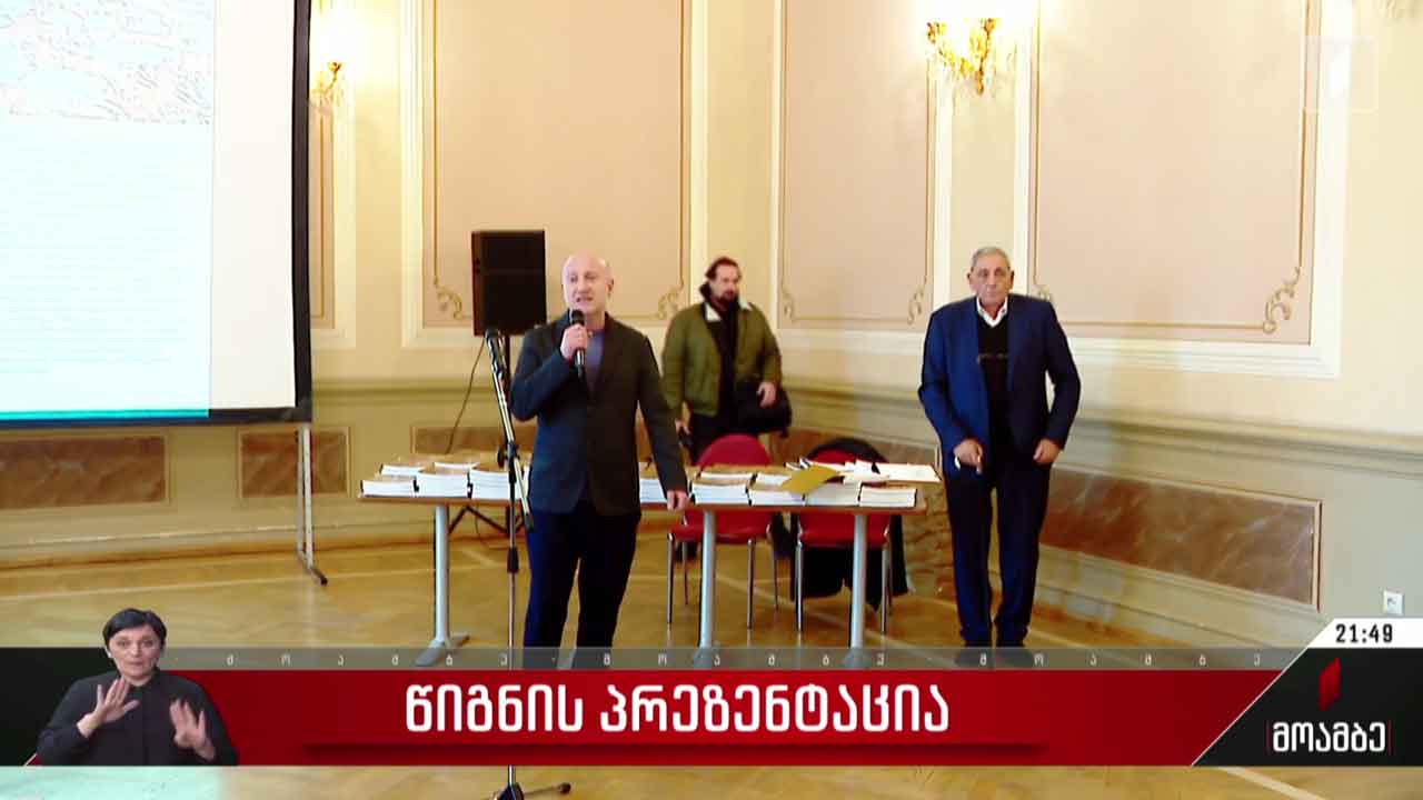 „დონ კიხოტი ოზურგეთიდან“ - წიგნ-ალბომის პრეზენტაცია გაიმართა