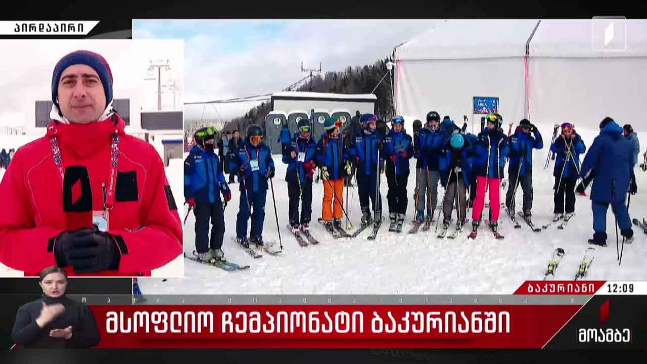 მსოფლიო ჩემპიონატი ბაკურიანში