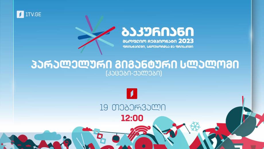 სნოუბორდი. პარალელური გიგანტური სლალომი – ბაკურიანი 2023, 19 თებერვალი, 12:00