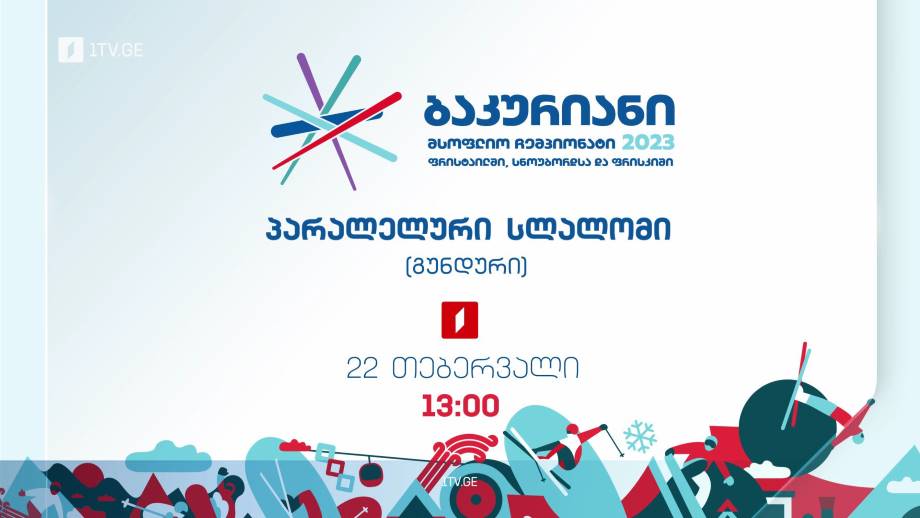 სნოუბორდი. პარალელური სლალომი – ბაკურიანი 2023, 21 თებერვალი, 13:00