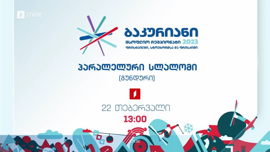 სნოუბორდი. პარალელური სლალომი – ბაკურიანი 2023, 22 თებერვალი, 13:00
