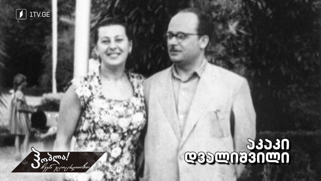 აკაკი დვალიშვილი
