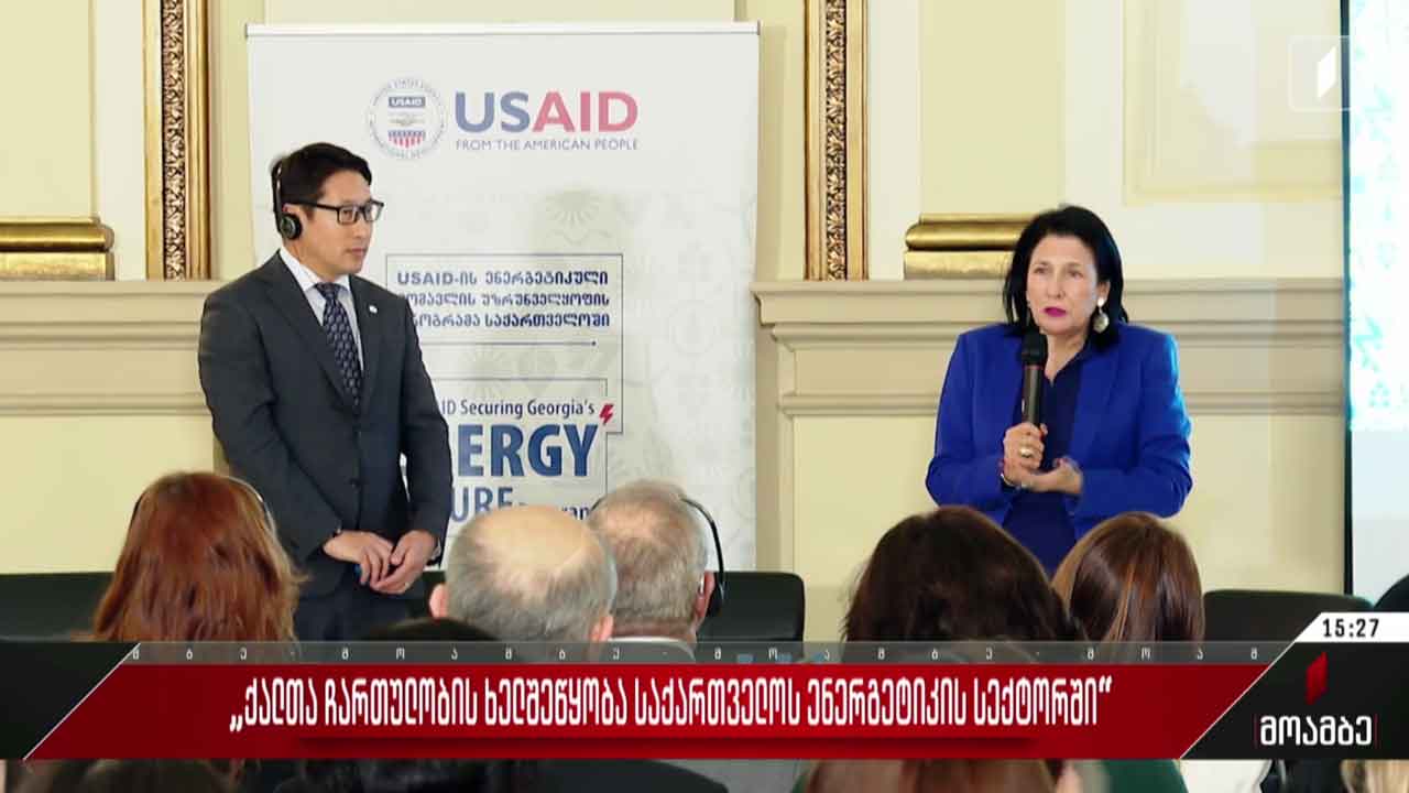 კონფერენცია „ქალთა ჩართულობის ხელშეწყობა საქართველოს ენერგეტიკის სექტორში“