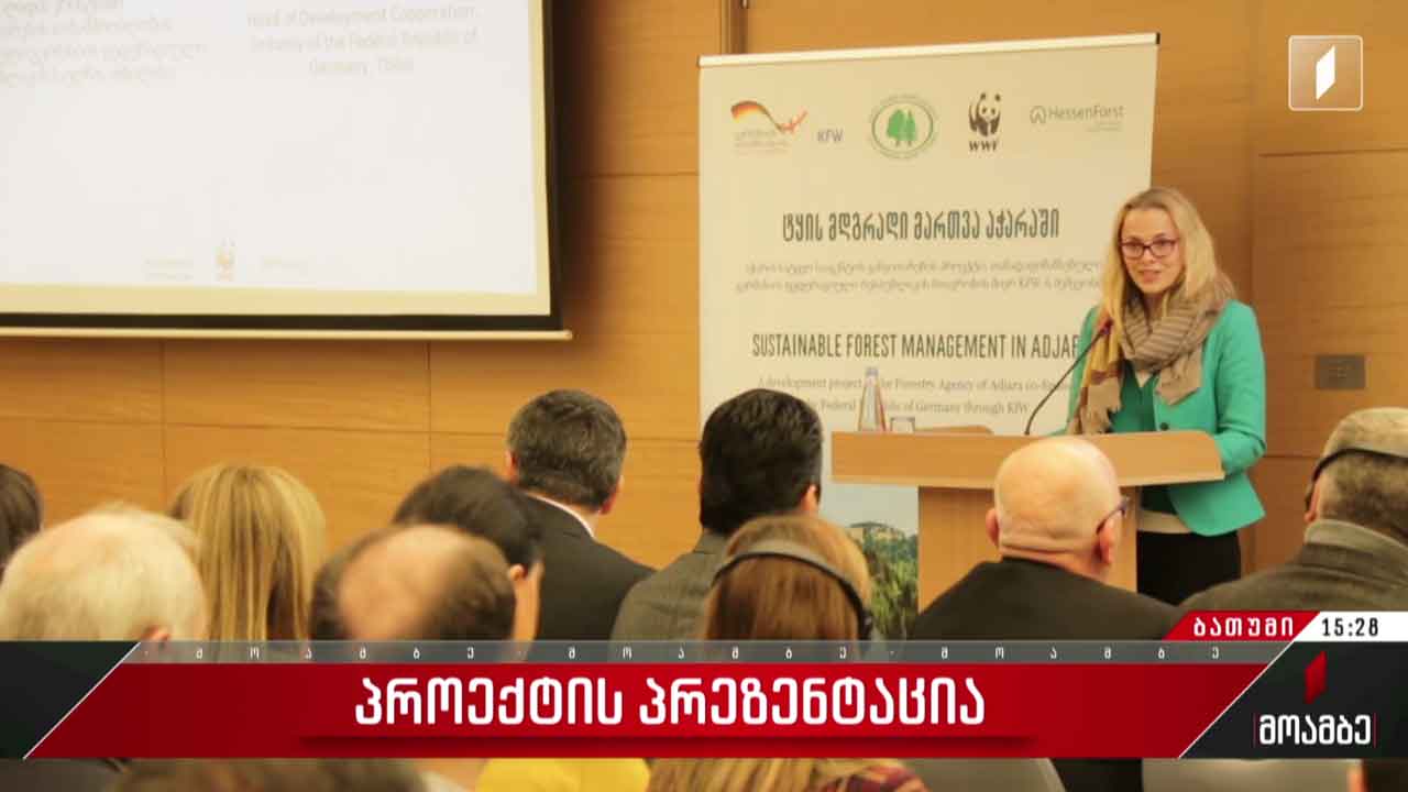 „ტყის მდგრადი მართვა აჭარაში“ - პროექტის პრეზენტაცია
