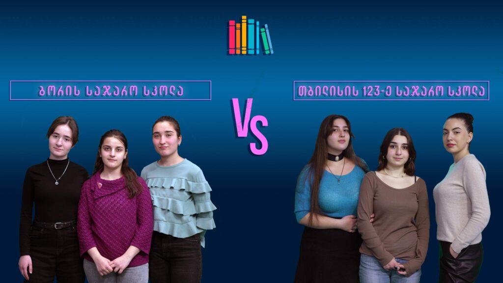 #წიგნებისთარო XIII სასკოლო სეზონი! ბორის სკოლა VS თბილისის 123-ე სკოლა