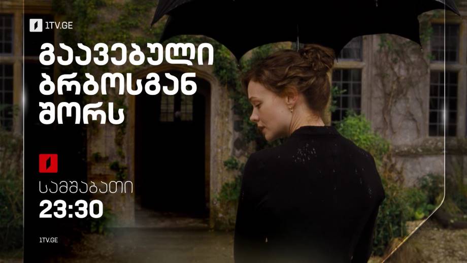 „გაავებული ბრბოსგან შორს“ (12) – 21 თებერვალს, 23:30
