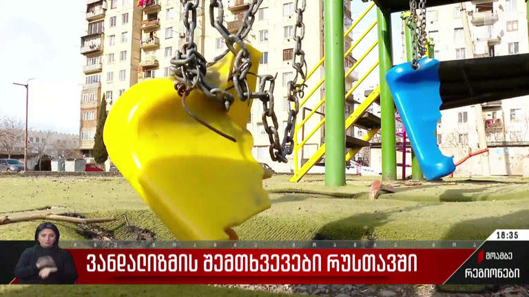 ვანდალიზმის შემთხვევები რუსთავში