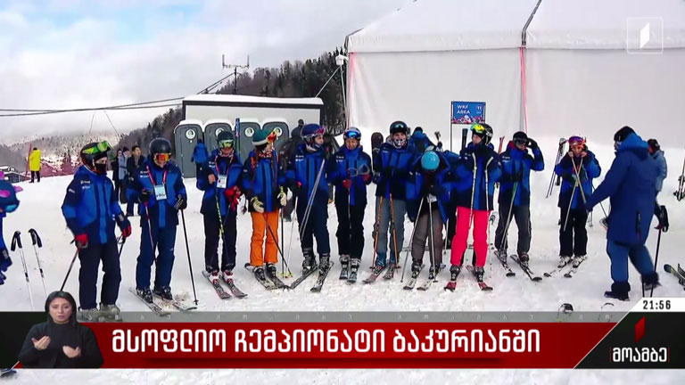 მსოფლიო ჩემპიონატი ბაკურიანში