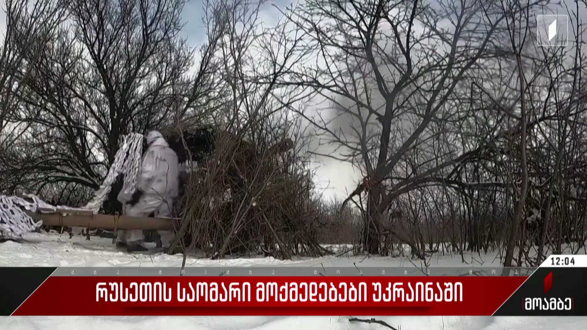 რუსეთის საომარი მოქმედებები უკრაინაში