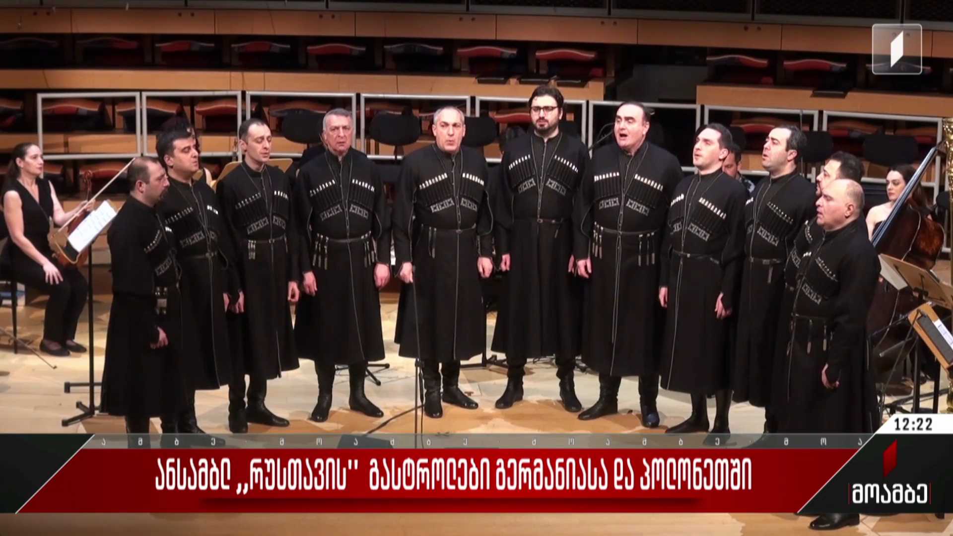  ანსამბლ „რუსთავის“ გასტროლები გერმანიასა და პოლონეთში