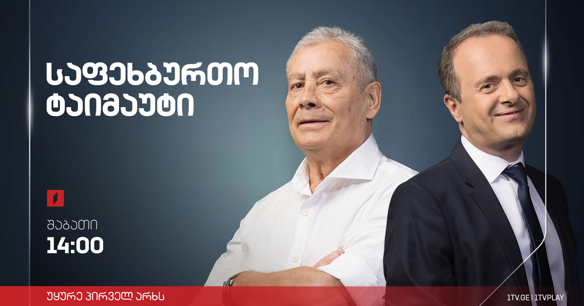 საფეხბურთო ტაიმაუტი - #ექსკლუზივი #ინტერვიუ გაბრიელ სიგუა | ჯიმი ტაბიძე | გოჩა ჯამარაული