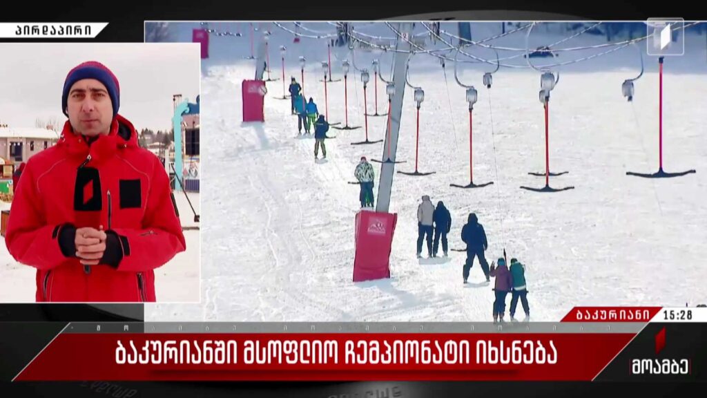  ბაკურიანში მსოფლიო ჩემპიონატი იხსნება