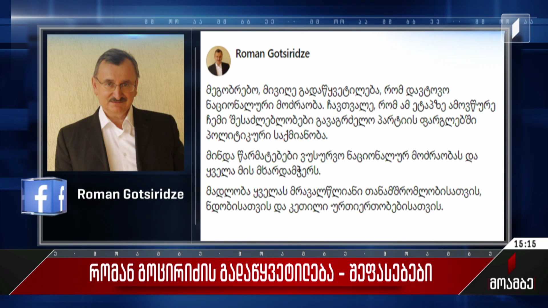 რომან გოცირიძის გადაწყვეტილება - შეფასებები პოლიტიკურ სპექტრში