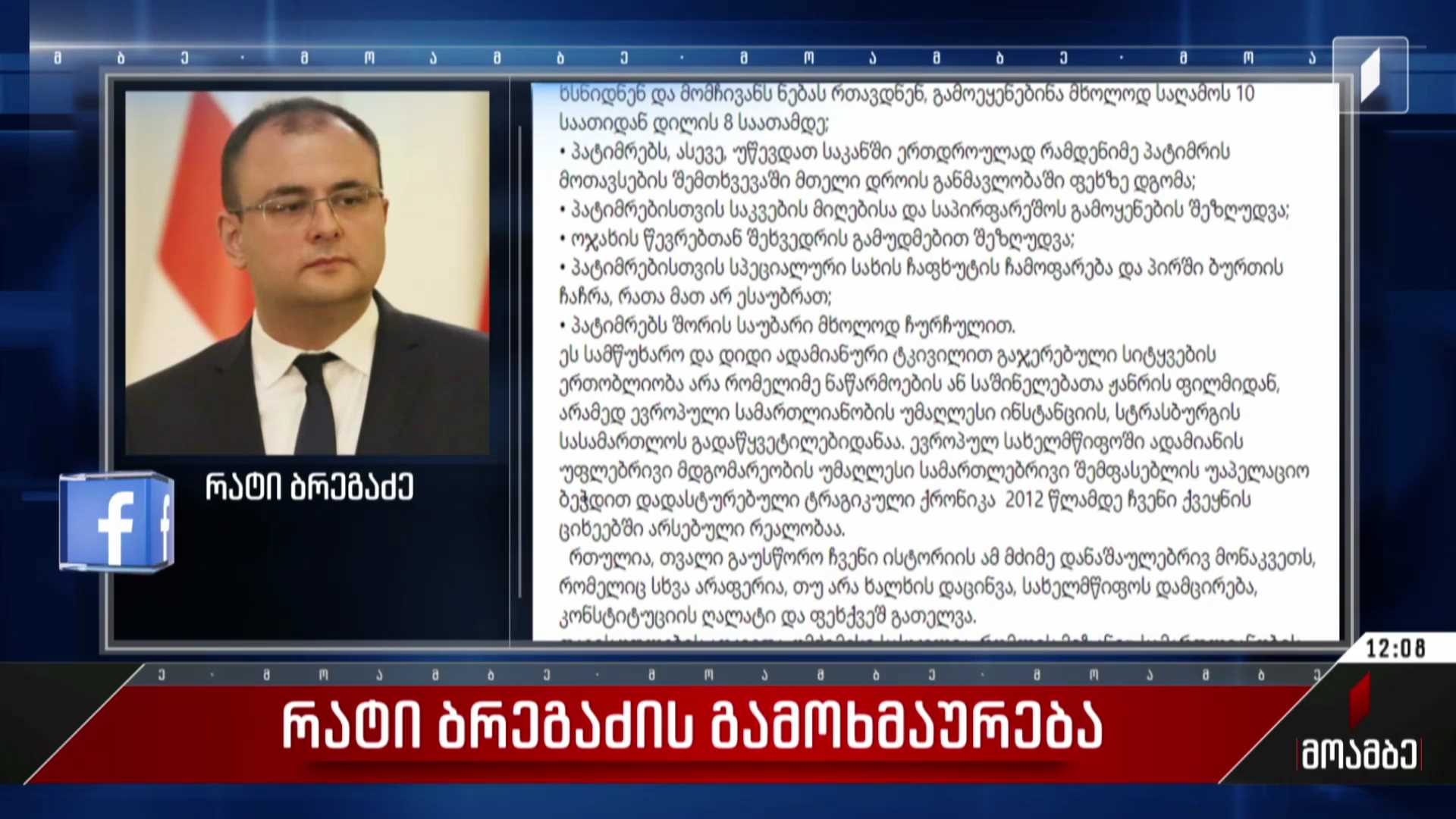  რატი ბრეგაძის გამოხმაურება