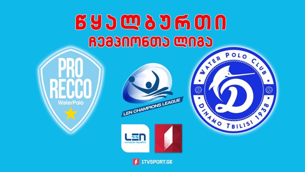 #წყალბურთი „პრო რეკო“ vs „დინამო თბილისი“ #ჩემპიონთალიგა #LIVE