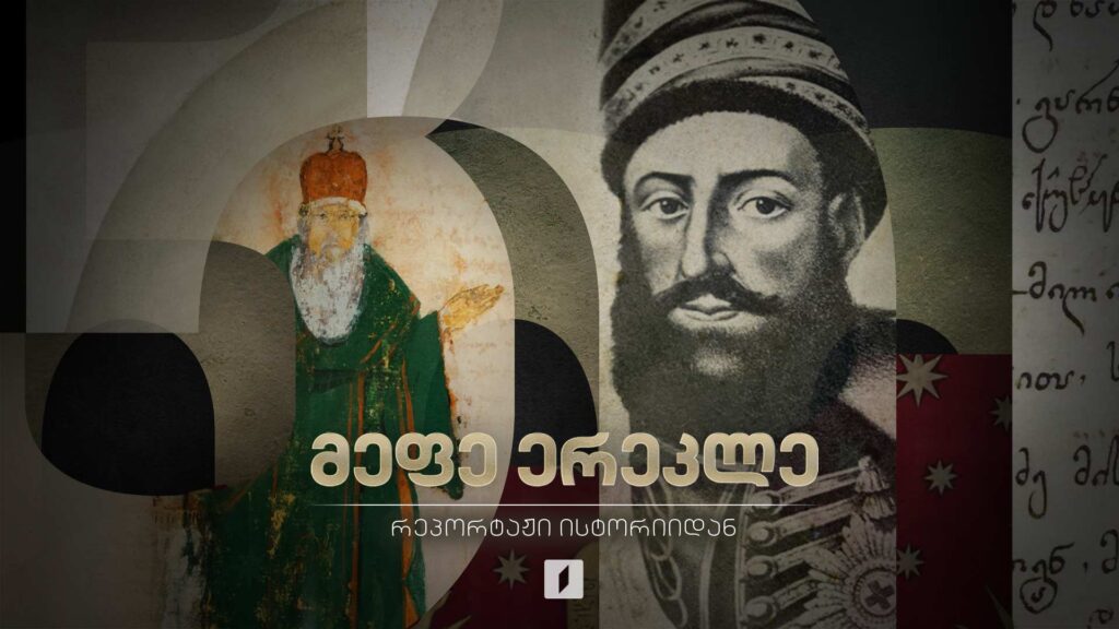 „მეფე ერეკლე – რეპორტაჟი ისტორიიდან”