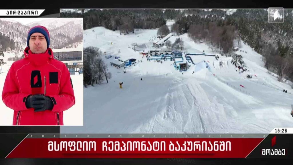 მსოფლიო ჩემპიონატი ბაკურიანში – პირდაპირი ჩართვა