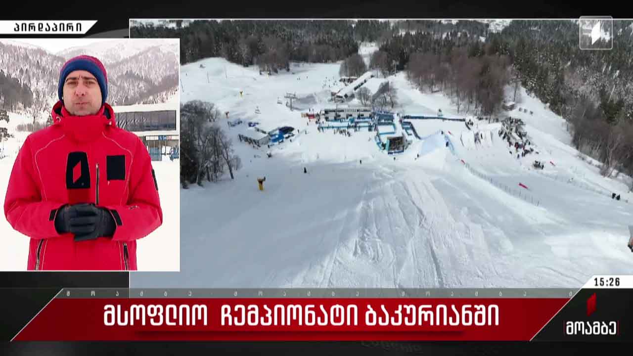მსოფლიო ჩემპიონატი ბაკურიანში - პირდაპირი ჩართვა