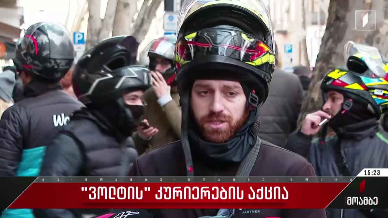 „ვოლტის“ კურიერების აქცია