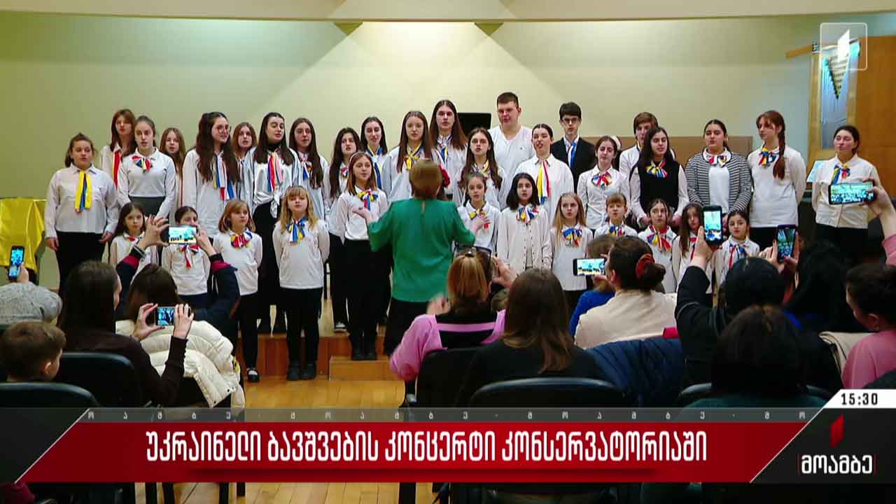 უკრაინელი ბავშვების კონცერტი კონსერვატორიაში