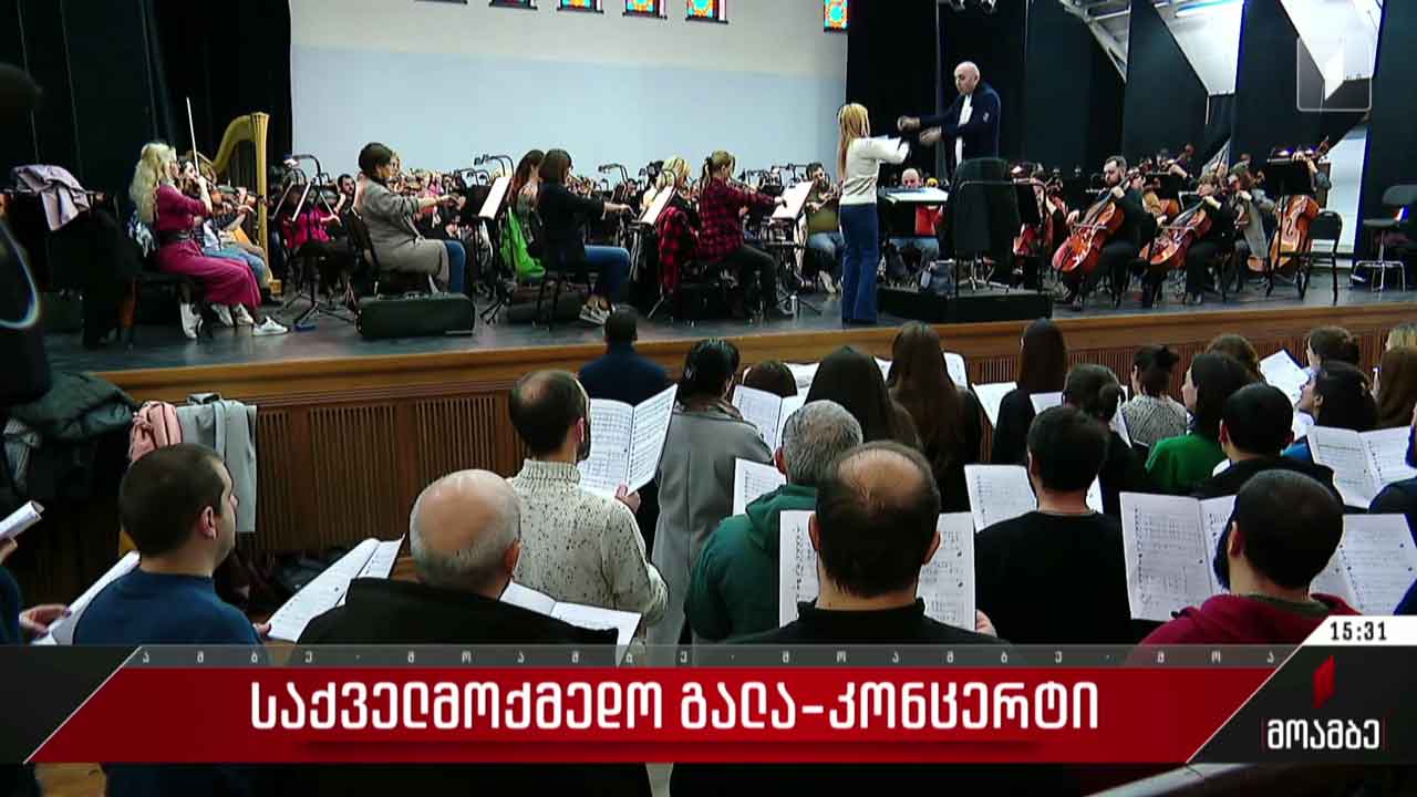 საქველმოქმედო გალა-კონცერტი